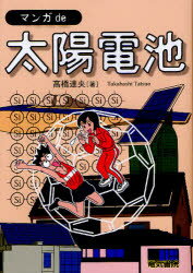 Rakuten - 【3980円以上送料無料】マンガde太陽電池／高橋達央／著