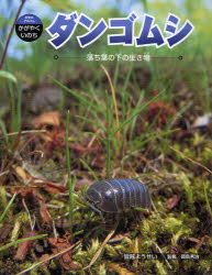 科学のアルバム・かがやくいのち　2 あかね書房 だんごむし（団子虫） 63P　29cm ダンゴムシ　オチバ　ノ　シタ　ノ　イキモノ　カガク　ノ　アルバム　カガヤク　イノチ　2 ミナゴシ，ヨウセイ　オカジマ，シユウジ
