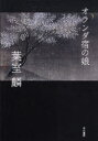 【3980円以上送料無料】オランダ宿の娘/葉室麟/著