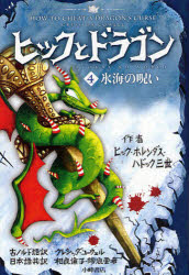 【3980円以上送料無料】ヒックとドラゴン　4／ヒック・ホレンダス・ハドック三世／作　クレシッダ・コーウェル／古ノルド語訳　相良倫子／日本語共訳　陶浪亜希／日本語共訳