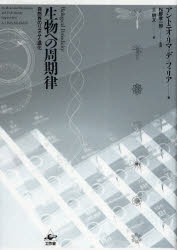 【送料無料】生物への周期律　自然界のリズムと進化／アントニオ・リマ＝デ＝ファリア／著　松野孝一郎／監修　土明文／訳