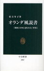 【3980円以上送料無料】オランダ風説書　「鎖国」日本に語られた「世界」／松方冬子／著