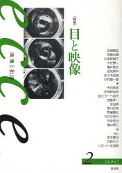 【3980円以上送料無料】ecce 映像と批評 2/岩本憲児/編集 北野圭介/編集 リピット水田尭/編集
