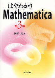 はやわかりMathematica／榊原進／著