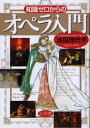 【3980円以上送料無料】知識ゼロからのオペラ入門/池田理代子/著