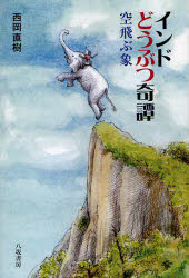 【3980円以上送料無料】インドどうぶつ奇譚　空飛ぶ象／西岡直樹／著