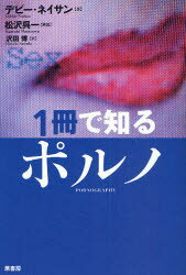 【3980円以上送料無料】1冊で知るポルノ／デビー・ネイサン／著　松沢呉一／解説　沢田博／訳