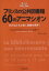 【3980円以上送料無料】フランスの公共図書館60のアニマシオン　子どもたちと拓く読書の世界！／ドミニク・アラミシェル／著　辻由美／訳