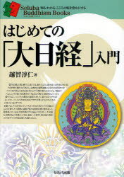 乐天商城 - 【3980円以上送料無料】はじめての「大日経」入門／越智淳仁／著