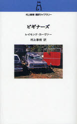 村上春樹翻訳ライブラリー　c−12 中央公論新社 530P　18cm ビギナ−ズ　ムラカミ　ハルキ　ホンヤク　ライブラリ−　C−12 カ−ヴア−，レ−モンド　CARVER，RAYMOND　ムラカミ，ハルキ