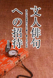 【3980円以上送料無料】文人俳句への招待 文人たちは俳句にいかに接し、親しんでいたか/石井竜生/企画・制作・デザイン・著