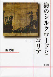 雄山閣 朝鮮／歴史／新羅時代　朝鮮／対外関係／歴史　海運／朝鮮 336P　22cm ウミ　ノ　シルク　ロ−ド　ト　コリア チヤン，ユンシク