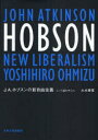【3980円以上送料無料】J.A.ホブスンの新自由主義 レント論を中心に/大水善寛/著