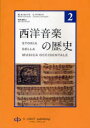 【送料無料】西洋音楽の歴史 第2巻/M.カッロッツォ/著 C.チマガッリ/著 川西麻理/訳
