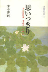 【3980円以上送料無料】思いっきり／季平　博昭　著