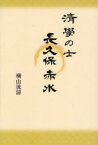 【3980円以上送料無料】清学の士長久保赤水／横山洸淙／著