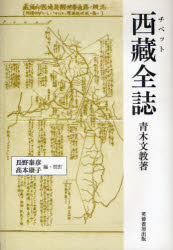 【送料無料】西蔵全誌/青木文教/著 長野泰彦/編・校訂 高本康子/編・校訂