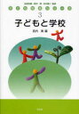 【3980円以上送料無料】子どもと学校／武内清／編