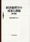 【3980円以上送料無料】経済地理学の成果と課題　第7集／経済地理学会／編