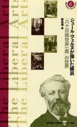 慶應義塾大学教養研究センター選書　6 慶應義塾大学教養研究センター ヴェルヌ，ジュール　ヴェルヌ，ジュール　八十日間世界一周 112P　19cm ジユ−ル　ヴエルヌ　ガ　エガイタ　ヨコハマ　ハチジユウニチカン　セカイ　イツシユウ　ノ　セカイ　ケイオウ　ギジユク　ダイガク　キヨウヨウ　ケンキユウ　センタ−　センシヨ　6 ニイジマ，ススム