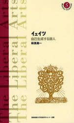 【3980円以上送料無料】イェイツ　自己生成する詩人／萩原眞一／著