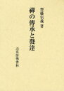 山喜房佛書林 禅／歴史 282，36P　22cm ゼン　ノ　デンシヨウ　ト　ハツタツ サイトウ，シンギ