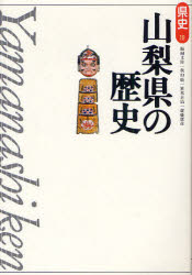 【3980円以上送料無料】山梨県の歴史/飯田文弥/著 秋山敬/著 笹本正治/著 齋藤康彦/著