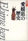 【3980円以上送料無料】愛媛県の歴史／内田九州男／著　寺内浩／著　川岡勉／著　矢野達雄／著