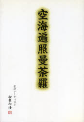 【3980円以上送料無料】空海遍照曼荼羅／加賀　心海　著