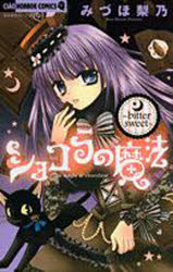 Kodansha Friend Kc - 【3980円以上送料無料】ショコラの魔法　bitter　sweet／みづほ梨乃／著