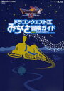 【3980円以上送料無料】ドラゴンクエストみちくさ冒険ガイド ドラゴンクエスト星空の守り人/