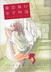 【3980円以上送料無料】東京無印女子物語／ねむ　ようこ　他著