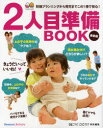 ベネッセ・ムック　たまひよブックス ベネッセコーポレーション 妊娠　出産　育児 145P　26cm フタリメ　ジユンビ　ブツク　ニンシン　プランニング　カラ　イクジ　マデ　コノ　イツサツ　デ　アンシン　サイシンバン　オヤクダチ　アンシン　シリ−ズ　ベネツセ　ムツク　タマヒヨ　ブツクス