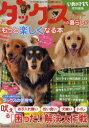 【3980円以上送料無料】ダックスとの暮らしがもっと楽しくなる本/