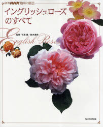 別冊NHK趣味の園芸 日本放送出版協会 ばら（薔薇） 207P　26cm イングリツシユ　ロ−ズ　ノ　スベテ　ベツサツ　エヌエイチケ−　シユミ　ノ　エンゲイ アリシマ，カオル　スズキ，ミツオ　ニツポン／ホウソウ／シユツパン／キヨウカイ