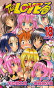 【3980円以上送料無料】ToLOVEる-とらぶる- 18/矢吹 健太朗 画