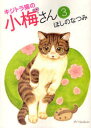 【3980円以上送料無料】キジトラ猫の小梅さん 3/ほしのなつみ/著