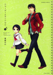 【3980円以上送料無料】リコーダーとランドセル 2／東屋 めめ 著