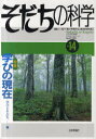 【3980円以上送料無料】そだちの科学　こころの科学　14／滝川一廣／編集　小林隆児／編集　杉山登志郎／編集　青木省三／編集