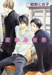 Shueisha You C - 【3980円以上送料無料】変わる世界／館野　とお子　著