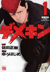 ヤングチャンピオン・コミックス 秋田書店 189P　19cm デメキン　1　1　ヤング　チヤンピオン　コミツクス サタ，マサキ　ユウ，ハジメ