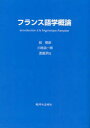 【3980円以上送料無料】フランス語学概論/髭郁彦/著 川島浩一郎/著 渡邊淳也/著