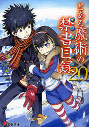 Mf Library J - 【3980円以上送料無料】とある魔術の禁書目録（インデックス）　20／鎌池和馬／〔著〕