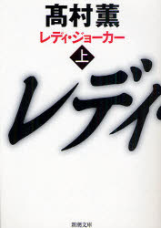 乐天商城 - 【3980円以上送料無料】レディ・ジョーカー　上／高村薫／著