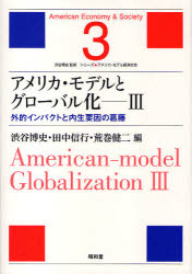 アメリカ・モデルとグローバル化　3／渋谷　博史　他編　田中　信行　他編