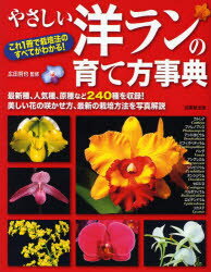 【3980円以上送料無料】やさしい洋ランの育て方事典　これ1冊で栽培法のすべてがわかる！　最新種、人気種、原種など240種を収録！美しい花の咲かせ方、最新の栽培方法を写真解説／広田哲也／監修