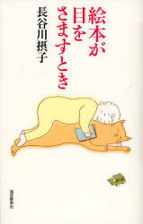 【3980円以上送料無料】絵本が目をさますとき／長谷川摂子／著