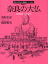 日本人はどのように建造物をつくってきたか 草思社 仏像　東大寺 95P　26cm ナラ　ノ　ダイブツ　セカイ　サイダイ　ノ　チユウゾウブツ　ニホンジン　ワ　ドノヨウニ　ケンゾウブツ　オ　ツクツテ　キタカ カトリ，タダヒコ　ホズミ，カズオ