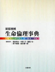 Social Science - 【送料無料】生命倫理事典／酒井明夫／編集委員　中里巧／編集委員　藤尾均／編集委員　森下直貴／編集委員　盛永審一郎／編集委員