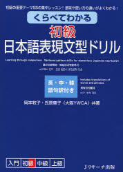 【3980円以上送料無料】くらべてわかる初級日本語表現文型ドリル　初級の重要テーマ55の集中レッスン！意味や使い方の違いがよくわかる！　英・中・韓語句訳付き／岡本牧子／共著　氏原庸子／共著